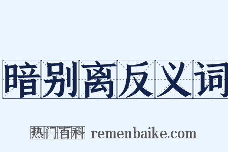暗别离反义词是什么意思的图片